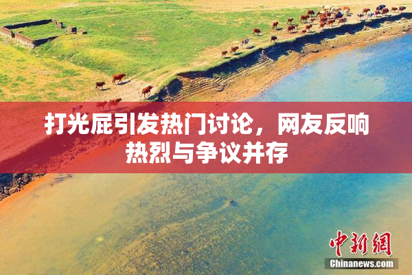 打光屁引发热门讨论，网友反响热烈与争议并存