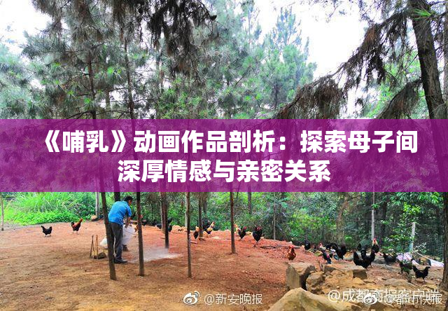《哺乳》动画作品剖析：探索母子间深厚情感与亲密关系