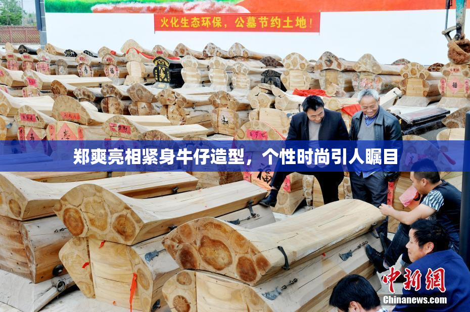 郑爽亮相紧身牛仔造型，个性时尚引人瞩目
