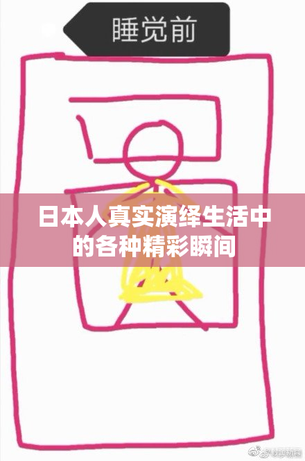 日本人真实演绎生活中的各种精彩瞬间