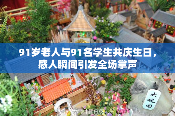91岁老人与91名学生共庆生日，感人瞬间引发全场掌声