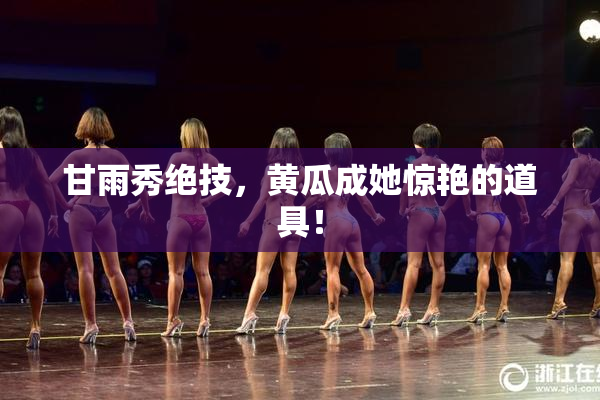 甘雨秀绝技，黄瓜成她惊艳的道具！