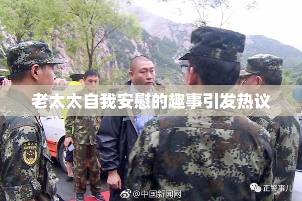 老太太自我安慰的趣事引发热议