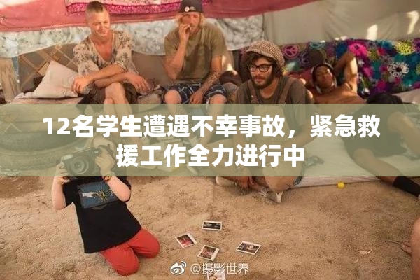12名学生遭遇不幸事故，紧急救援工作全力进行中