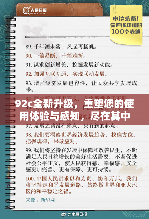 92c全新升级，重塑您的使用体验与感知，尽在其中！