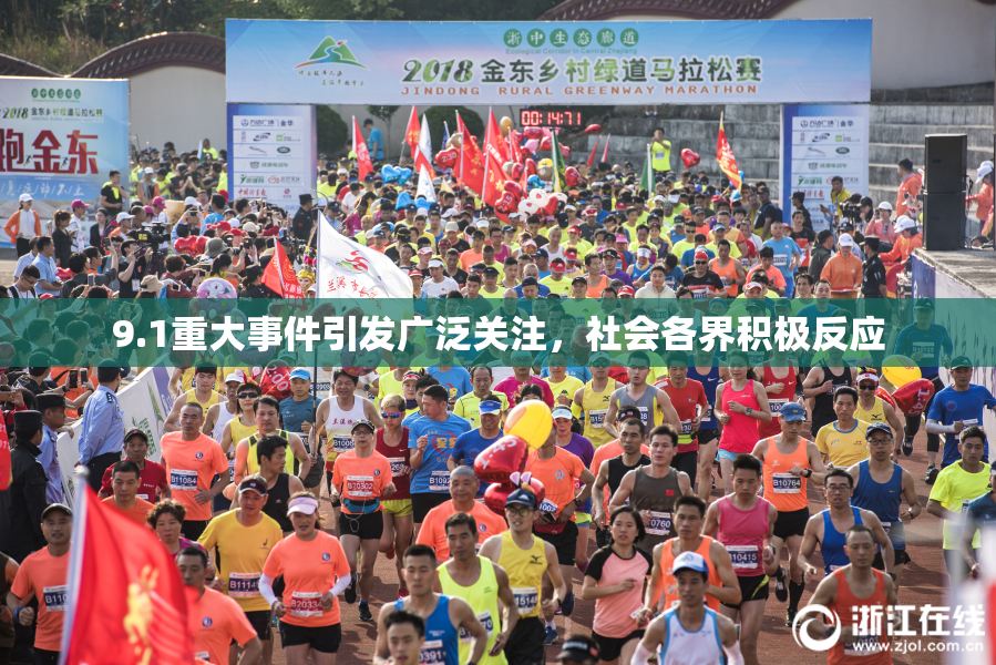 9.1重大事件引发广泛关注，社会各界积极反应