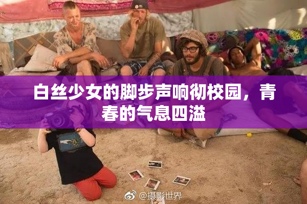 白丝少女的脚步声响彻校园，青春的气息四溢