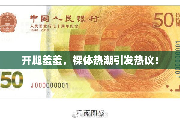 开腿羞羞，裸体热潮引发热议！