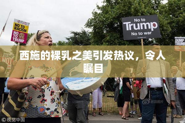 西施的裸乳之美引发热议，令人瞩目