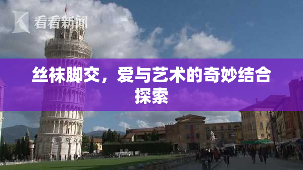 丝袜脚交，爱与艺术的奇妙结合探索