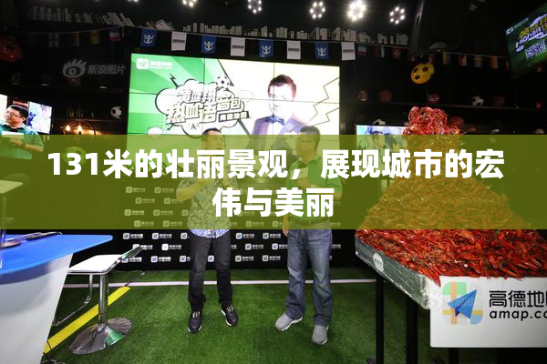 131米的壮丽景观，展现城市的宏伟与美丽
