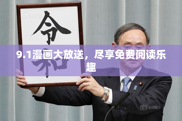 9.1漫画大放送，尽享免费阅读乐趣