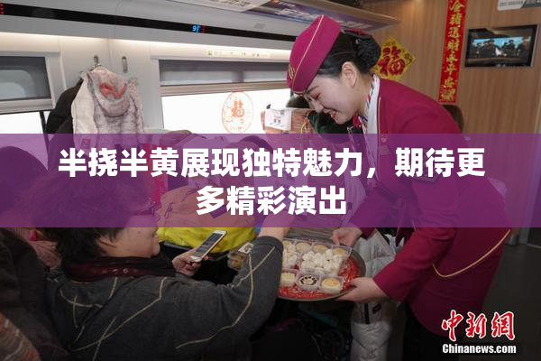 半挠半黄展现独特魅力，期待更多精彩演出