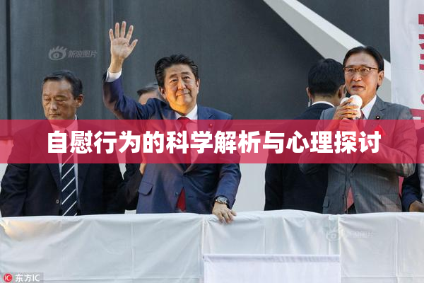 自慰行为的科学解析与心理探讨