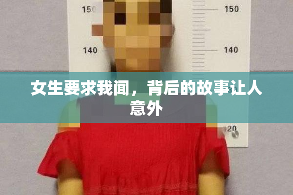 女生要求我闻，背后的故事让人意外