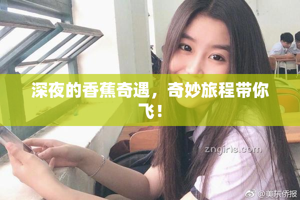 深夜的香蕉奇遇，奇妙旅程带你飞！