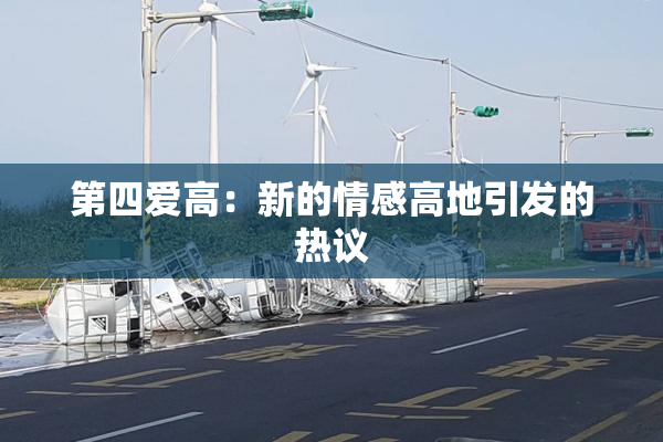 第四爱高：新的情感高地引发的热议