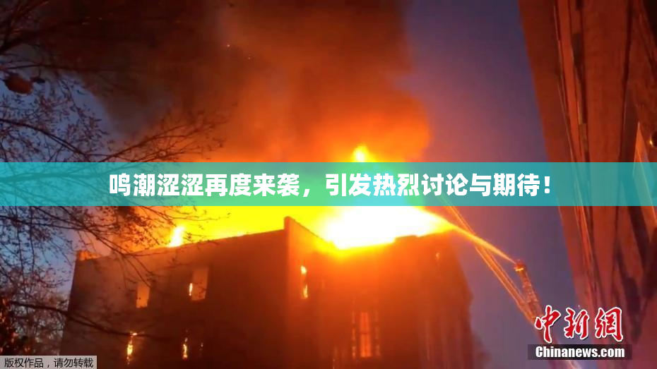 鸣潮涩涩再度来袭，引发热烈讨论与期待！