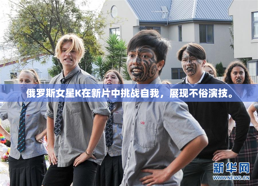 俄罗斯女星K在新片中挑战自我，展现不俗演技。