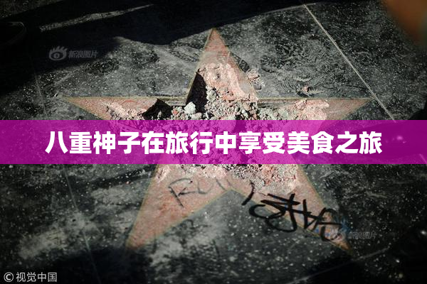 八重神子在旅行中享受美食之旅