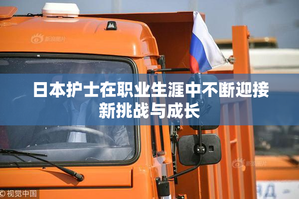 日本护士在职业生涯中不断迎接新挑战与成长