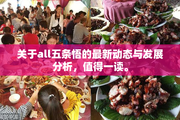 关于all五条悟的最新动态与发展分析，值得一读。