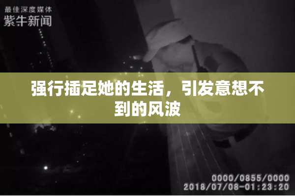 强行插足她的生活，引发意想不到的风波