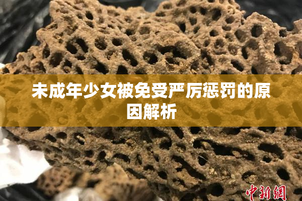 未成年少女被免受严厉惩罚的原因解析