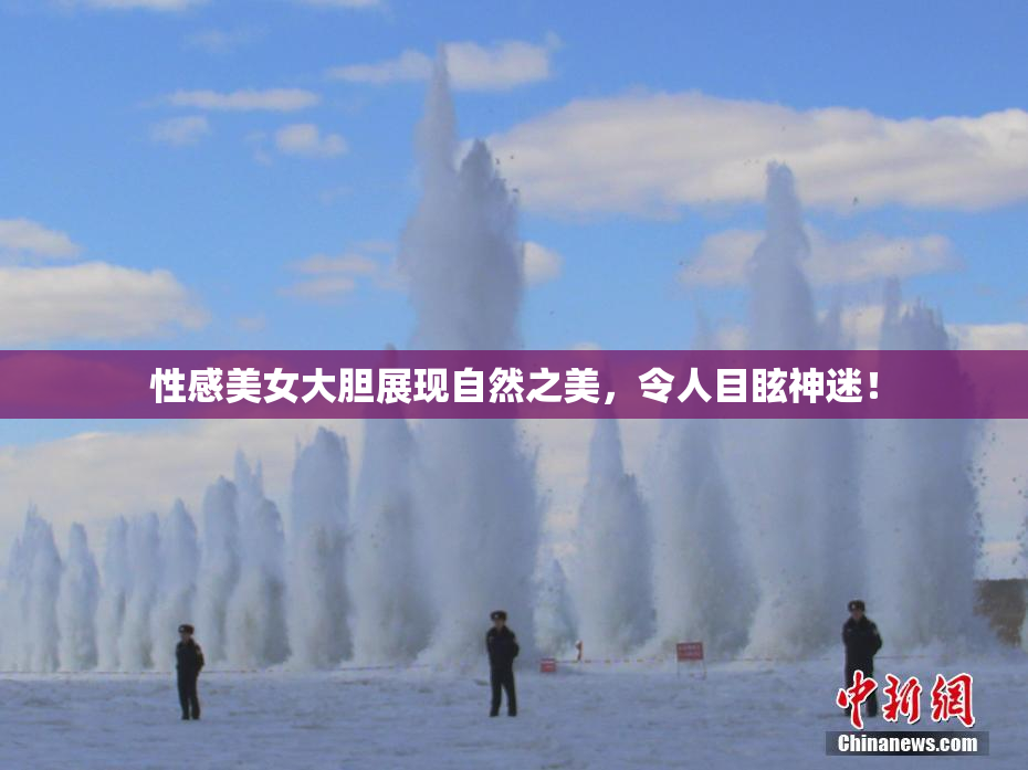 性感美女大胆展现自然之美，令人目眩神迷！