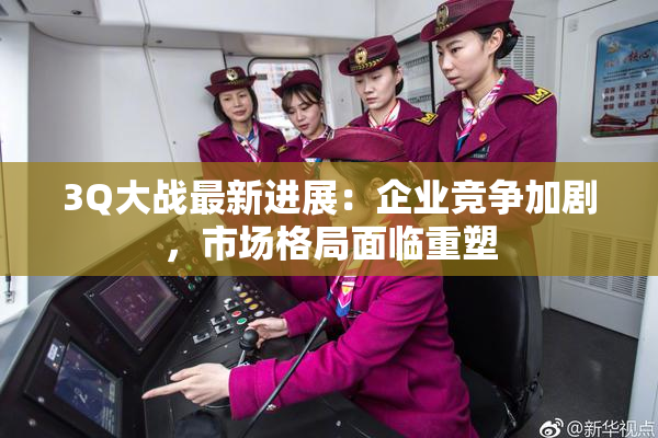 3Q大战最新进展：企业竞争加剧，市场格局面临重塑