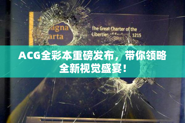 ACG全彩本重磅发布，带你领略全新视觉盛宴！