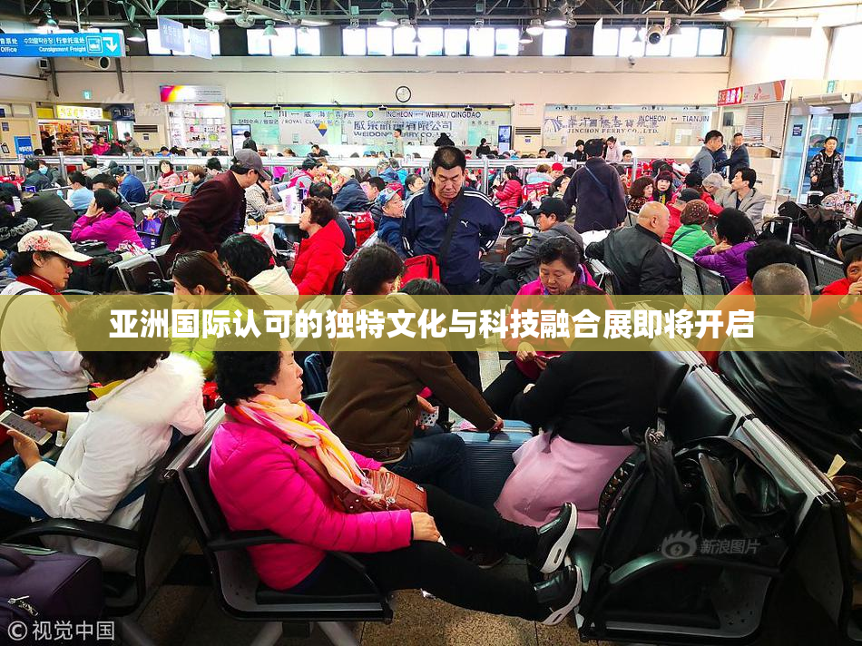 亚洲国际认可的独特文化与科技融合展即将开启