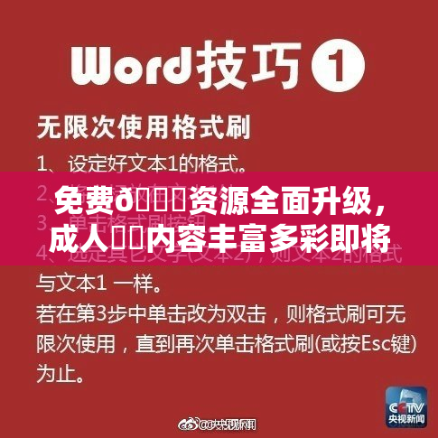 免费🔞资源全面升级，成人❌‌内容丰富多彩即将上线！