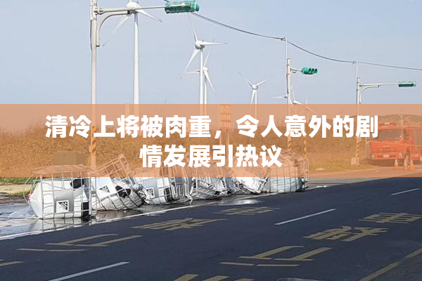 清冷上将被肉重，令人意外的剧情发展引热议