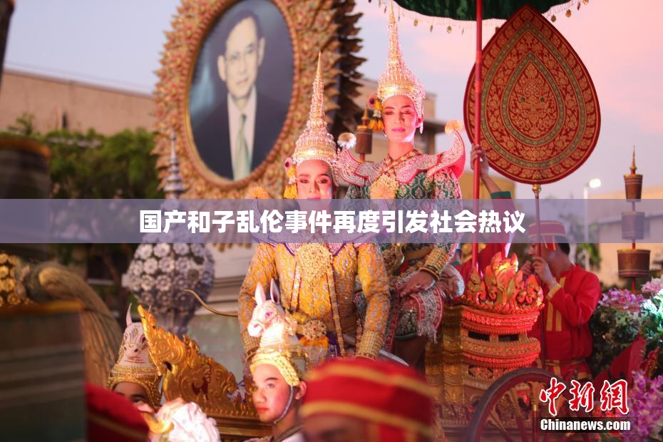 国产和子乱伦事件再度引发社会热议