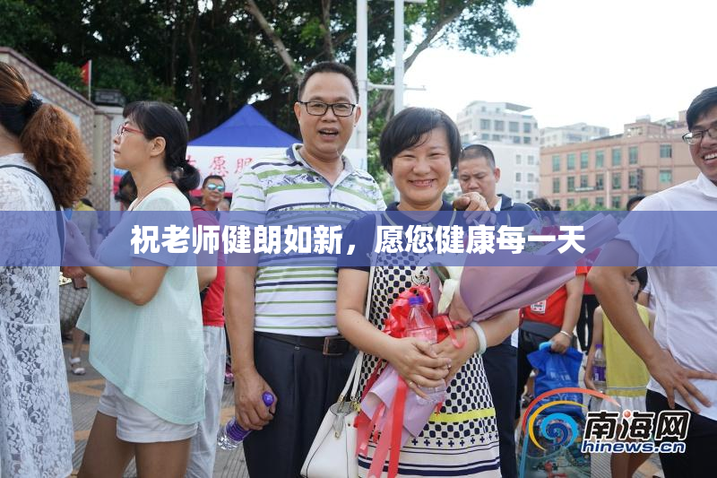祝老师健朗如新，愿您健康每一天