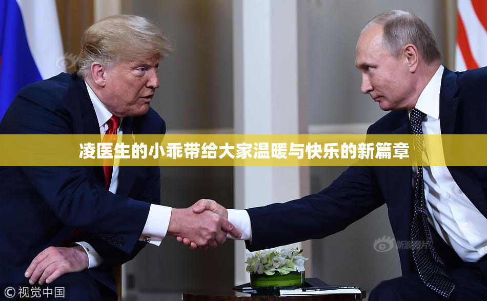 凌医生的小乖带给大家温暖与快乐的新篇章