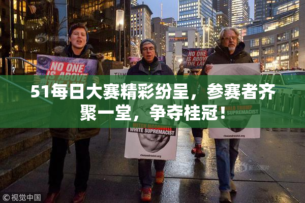 51每日大赛精彩纷呈，参赛者齐聚一堂，争夺桂冠！