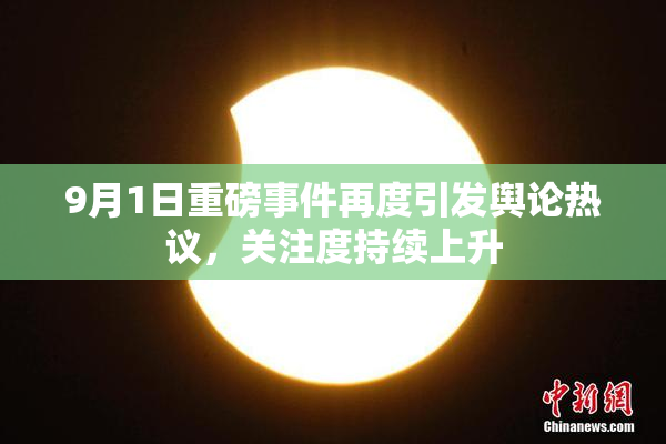 9月1日重磅事件再度引发舆论热议，关注度持续上升