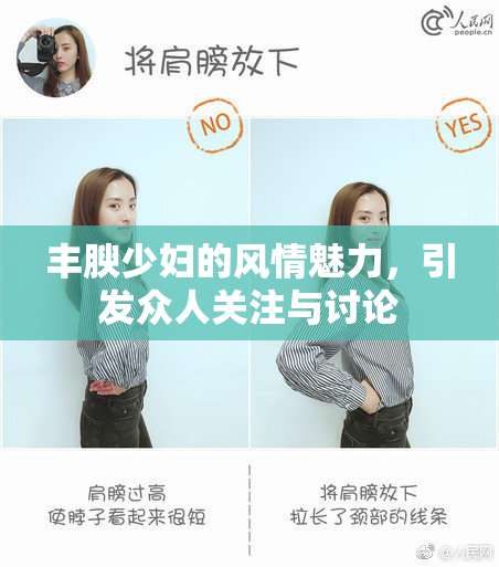 丰腴少妇的风情魅力，引发众人关注与讨论