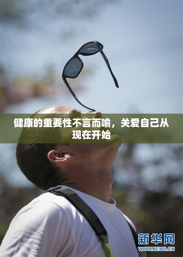 健康的重要性不言而喻，关爱自己从现在开始