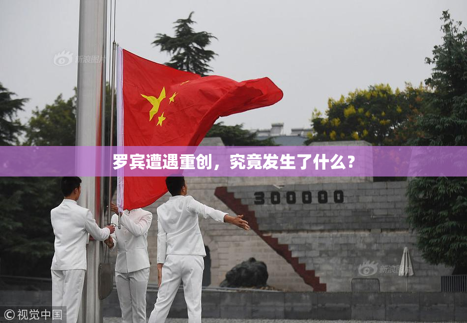 罗宾遭遇重创，究竟发生了什么？