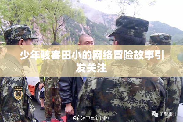 少年骇客田小的网络冒险故事引发关注