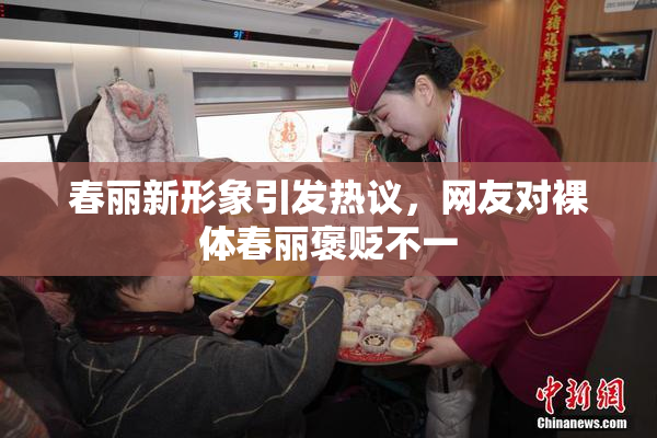 春丽新形象引发热议，网友对裸体春丽褒贬不一
