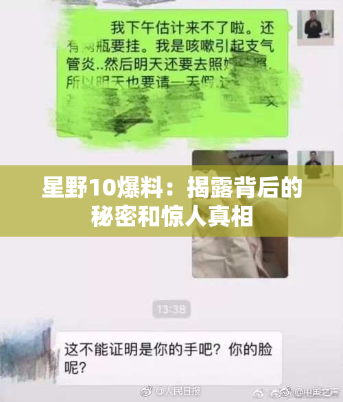 星野10爆料：揭露背后的秘密和惊人真相