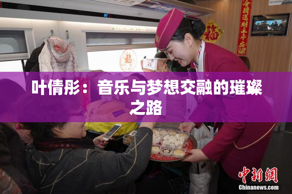 叶倩彤：音乐与梦想交融的璀璨之路