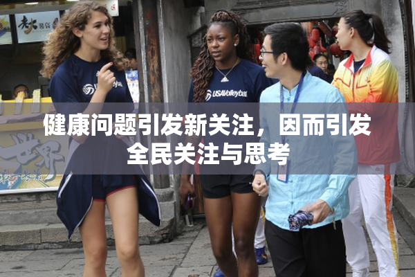 健康问题引发新关注，因而引发全民关注与思考