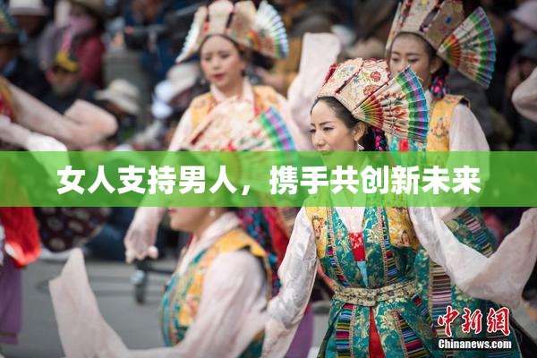 女人支持男人，携手共创新未来
