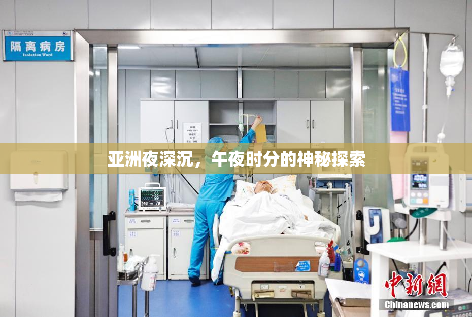 亚洲夜深沉，午夜时分的神秘探索