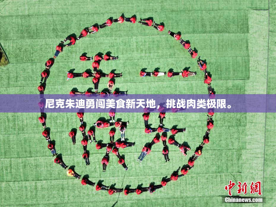 尼克朱迪勇闯美食新天地，挑战肉类极限。